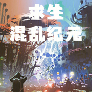 求生：混乱纪元|科幻】（智能语音录制-佚名-清流童