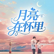 月亮在怀里-佚名-云雀儿