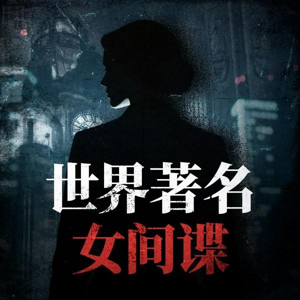 世界著名女间谍|007邦德女郎原型|二战英国德国法国女间谍|川岛芳子