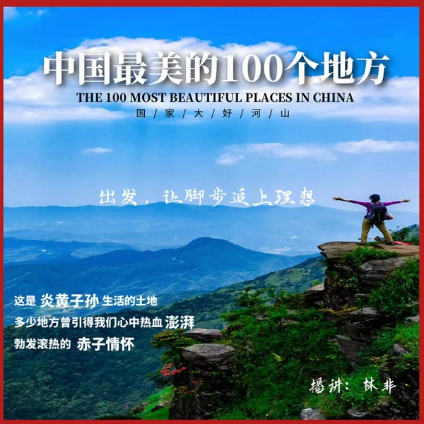 中国最美的100个地方