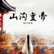 山沟皇帝-雨天下雨-肥南