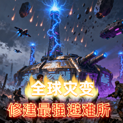 最强避难所|穿越重生|金手指|热血|诙谐幽默|锻造熔炼|种田升级--喜马拉雅