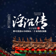 浮沉传|知否同款|古言宅斗|大女主|大型多人剧