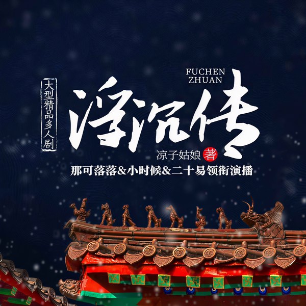 浮沉传|知否同款|古言宅斗|大女主|大型多人剧