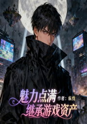 魅力点满，继承游戏资产|都市生活|男神养成系|多播-纵伐-天天青与