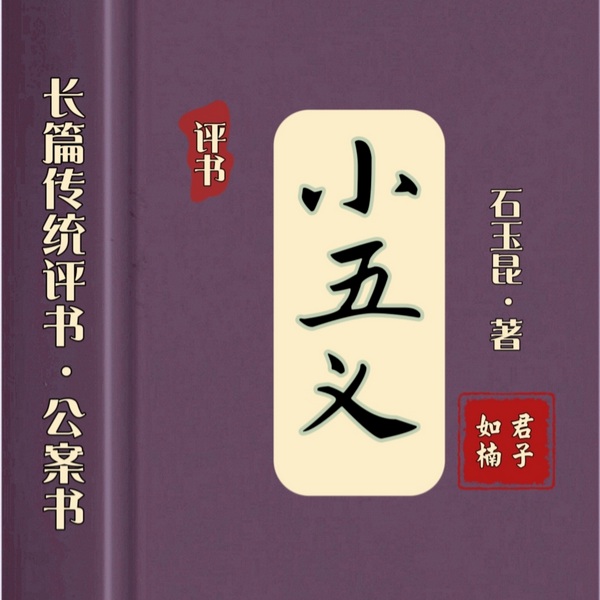 小五义|长篇评书·传统公案书(上部完