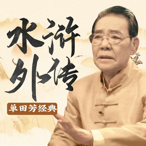 单田芳：水浒外传（120回）