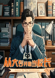 都市：从大专开始当校长|多播|都市|逆袭|爽文|多女主|系统--喜马拉雅