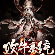 極品吹牛系統-佚名-主播優樂美
