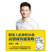 职场必备的三十堂高情商沟通课:教你分分钟收服人心