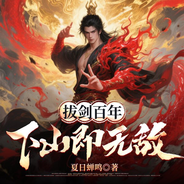 拔剑百年，下山即无敌|玄幻修仙|多播