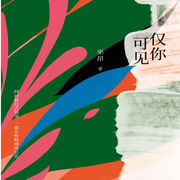 仅你可见-巫昂-凤娱有声