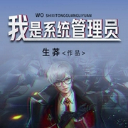 我是系统管理员-生莽-咪咕听书，初见