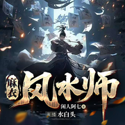 麻衣風水師|水白頭|恐怖懸疑靈異|民俗秘聞-閑人阿七-三水白頭