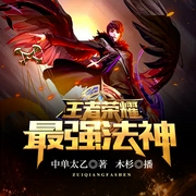 英雄联盟之最强荣耀-佚名-播音凤娱有声