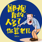 鄙视我的人多了，你算老几|一起品味那些有趣的事儿--钟富庚