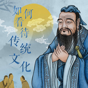 如何看待传统文化