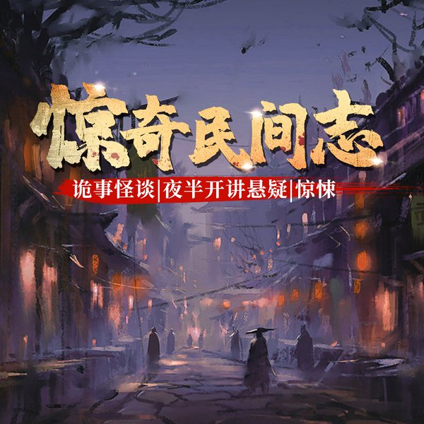 惊奇民间志|诡事怪谈|夜半开讲|悬疑|惊悚