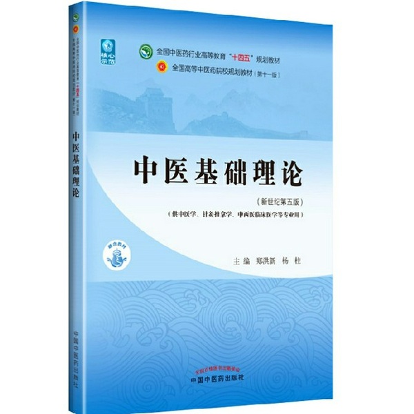 中医基础理论|中医学的必读书