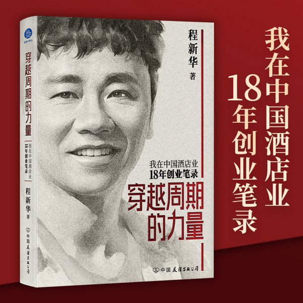 穿越周期的力量：我在中国酒店业18年创业笔录