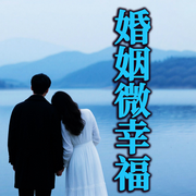 婚姻微幸福|好太太经营幸福66招（最新版-徐慧霞-坤蕾热播书