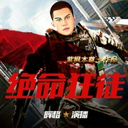 绝命狂徒|王牌特种兵|军事热血爽文|战狼类军事文--喜马拉雅