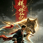 祥子修仙记|开局觉醒车夫面板，我靠拉车成神|搞笑爽文|多播-边界2004-鱼音文化，妙趣珩生，深夜小生，安月，月伴辰，cv苍术，有声海绵，徐阿米，第二岭，琰珏1，紫苏若鱼，&middot;零零&middot;，君知煜宸