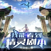 我能看到精灵剧本|热血的少年，为打破次元壁一往无前--喜马拉雅