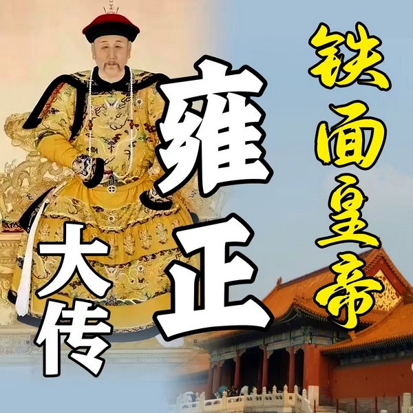 铁面皇帝雍正大传