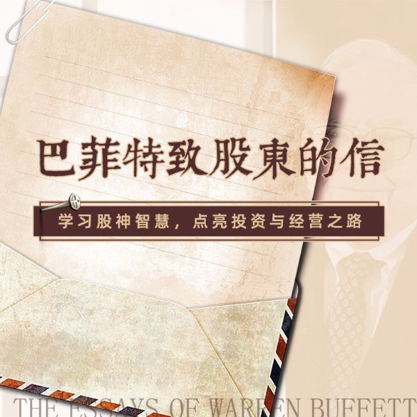 解读《巴菲特给股东的信》