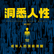 洞悉人性：成年人的顶级清醒|人性的真相--听鉴文化