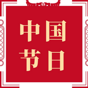 中国传统节日-佚名-启春
