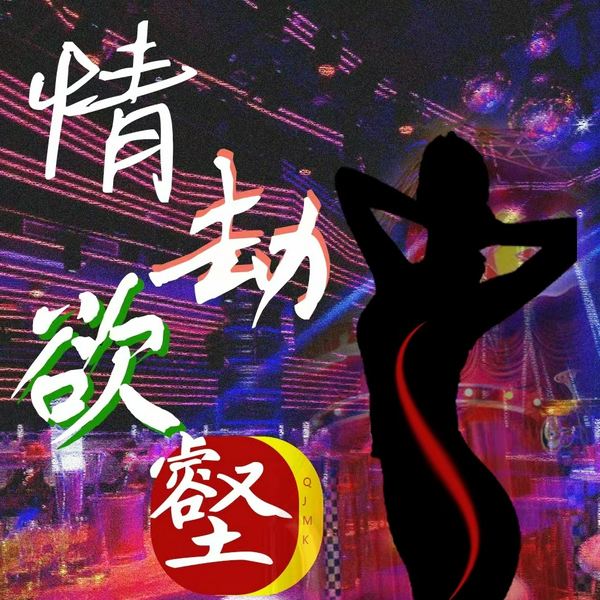 情劫欲壑|情杀|背叛|两性情感故事