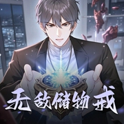 无敌储物戒-佚名-天禧_星辉有声
