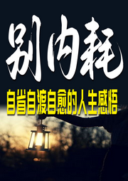 别内耗：自省自渡自愈的人生感悟-佚名-坤蕾热播书