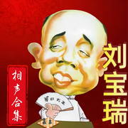 刘宝瑞经典相声高清合集|伴睡解压-佚名-爱读