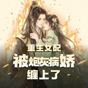 重生女配被炮灰病娇缠上了|穿越双强异能|双洁爽文|多人剧-佚名-沐月沉香