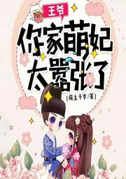 王爷，你家萌妃太嚣张了！-萌主千岁-咪咕听书
