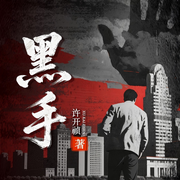 黑手|官场权谋|命案推理|刑侦反腐|幕后黑手-许开祯-阅米文化