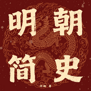 明朝简史|明朝那些事儿》极简版|朱元璋|张居正-刘钢-读客熊猫君