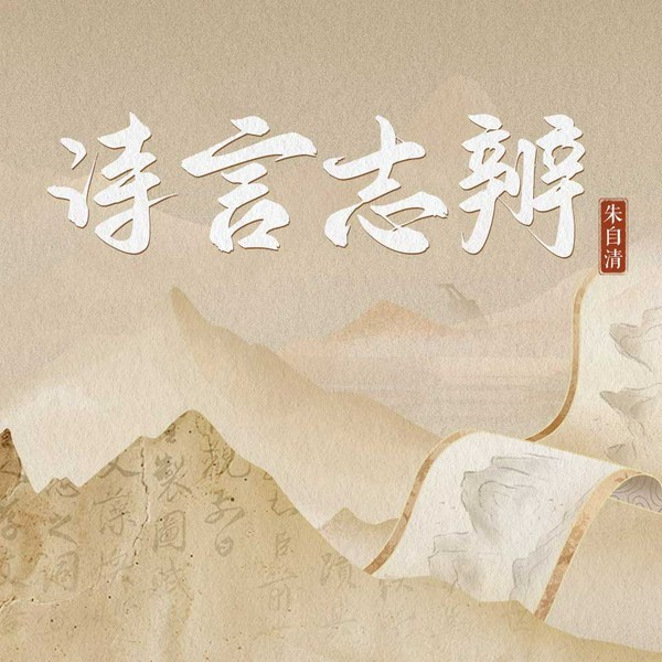 诗言志辨