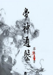 帝神通鉴|上部完结-孤在上-浥轻尘