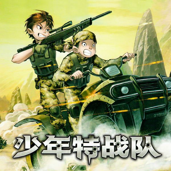 少年特战队2:丛林山地战|特种兵学校前传|八路叔叔