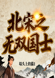 北宋之无双国士|文豪幺子奋斗录丨大宋社畜重生记-墙头上的猫1-留逝-尚可儿