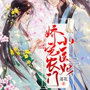 娇宠农门小医妃-迷花-声漫文化，炒饭