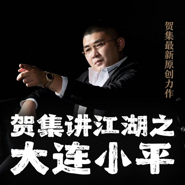 贺集讲江湖之大连小平|众星云集
