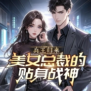 兵王归来：美女总裁的贴身战神-风流小二-雁栖鸣工作室