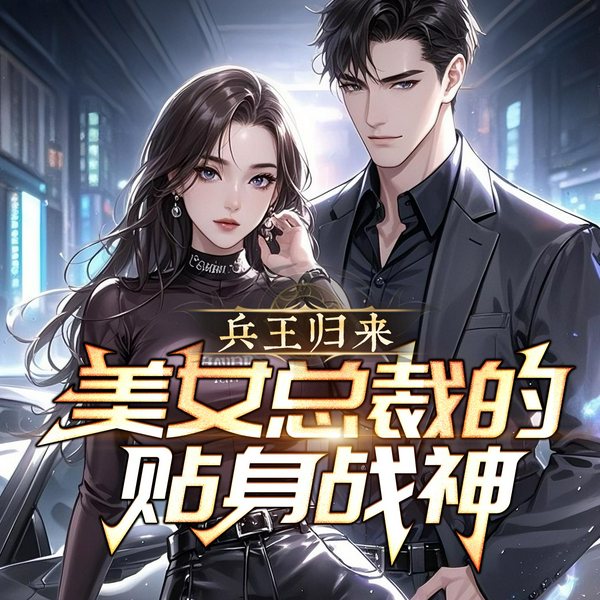 兵王归来:美女总裁的贴身战神