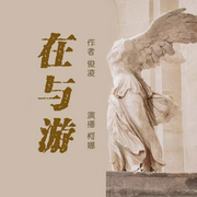 在与游|看心理学家对古今名人的独特洞见--喜马拉雅