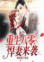 重生八零悍妻来袭-顾清渏-媱苏
